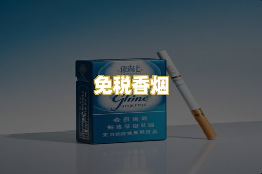 免税香烟
